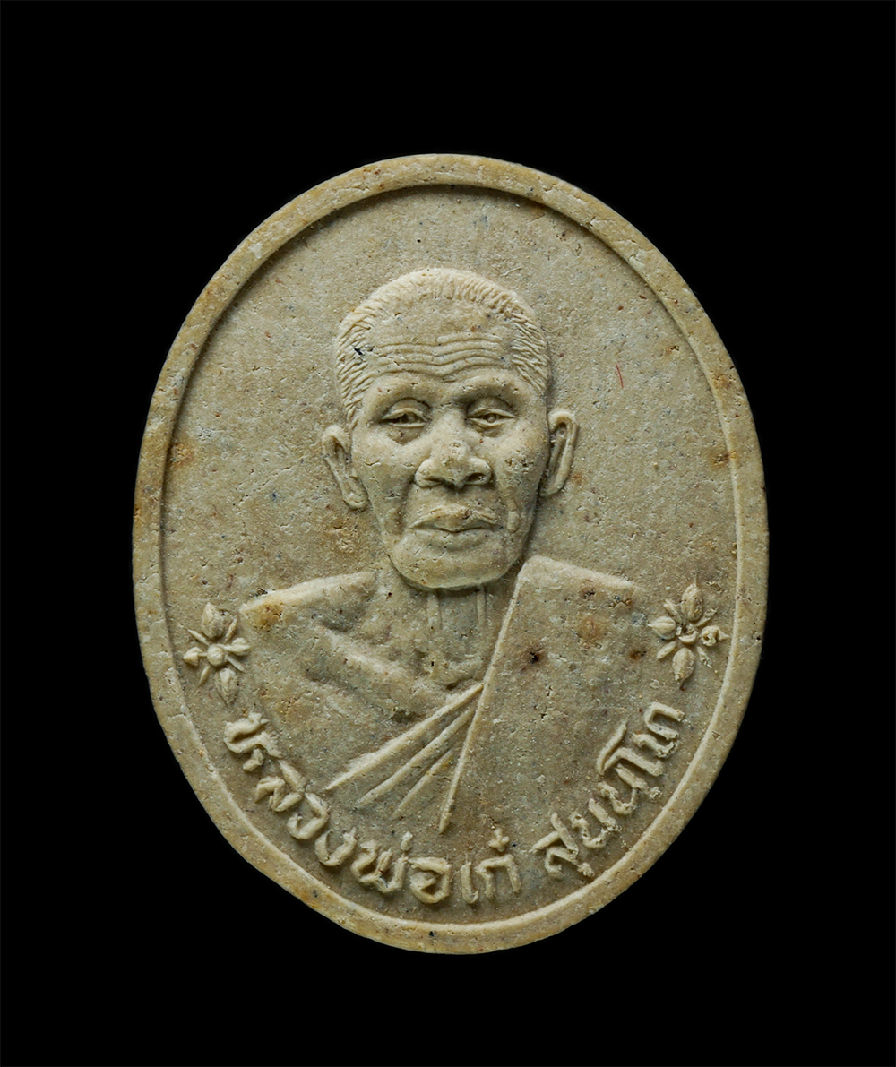 28Jan25 (60)ap.jpg - พระผงรูปเหมือน หลวงพ่อเก๋ สุนันโท วัดแม่น้ำ ต.บางขันแตก อ.เมือง จ.สมุทรสงคราม ปี2536 เนื้อผงพุทธคุณ ผงว่าน พระเก่าสวย มวลสารดี น่าเก็บสะสมบูชา พร้อมกล [..] | https://kamulet.in.th